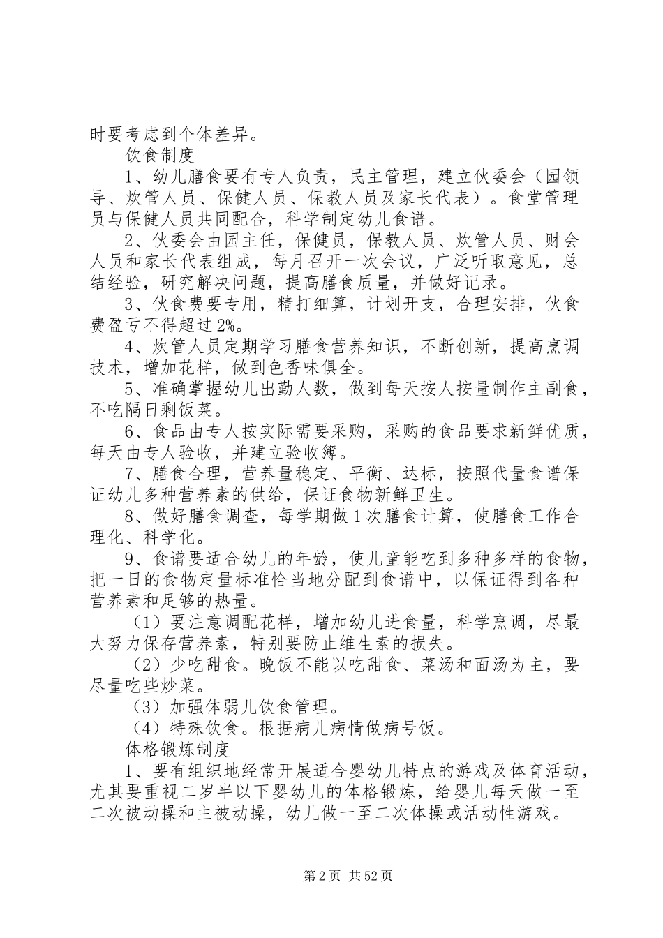 十二项卫生保健制度(1)_第2页