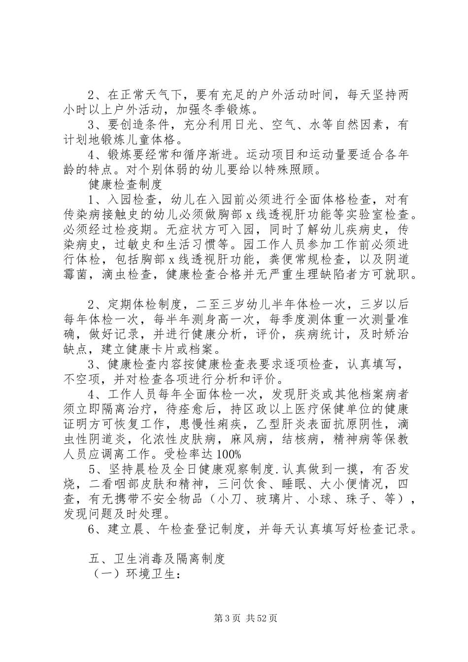 十二项卫生保健制度(1)_第3页