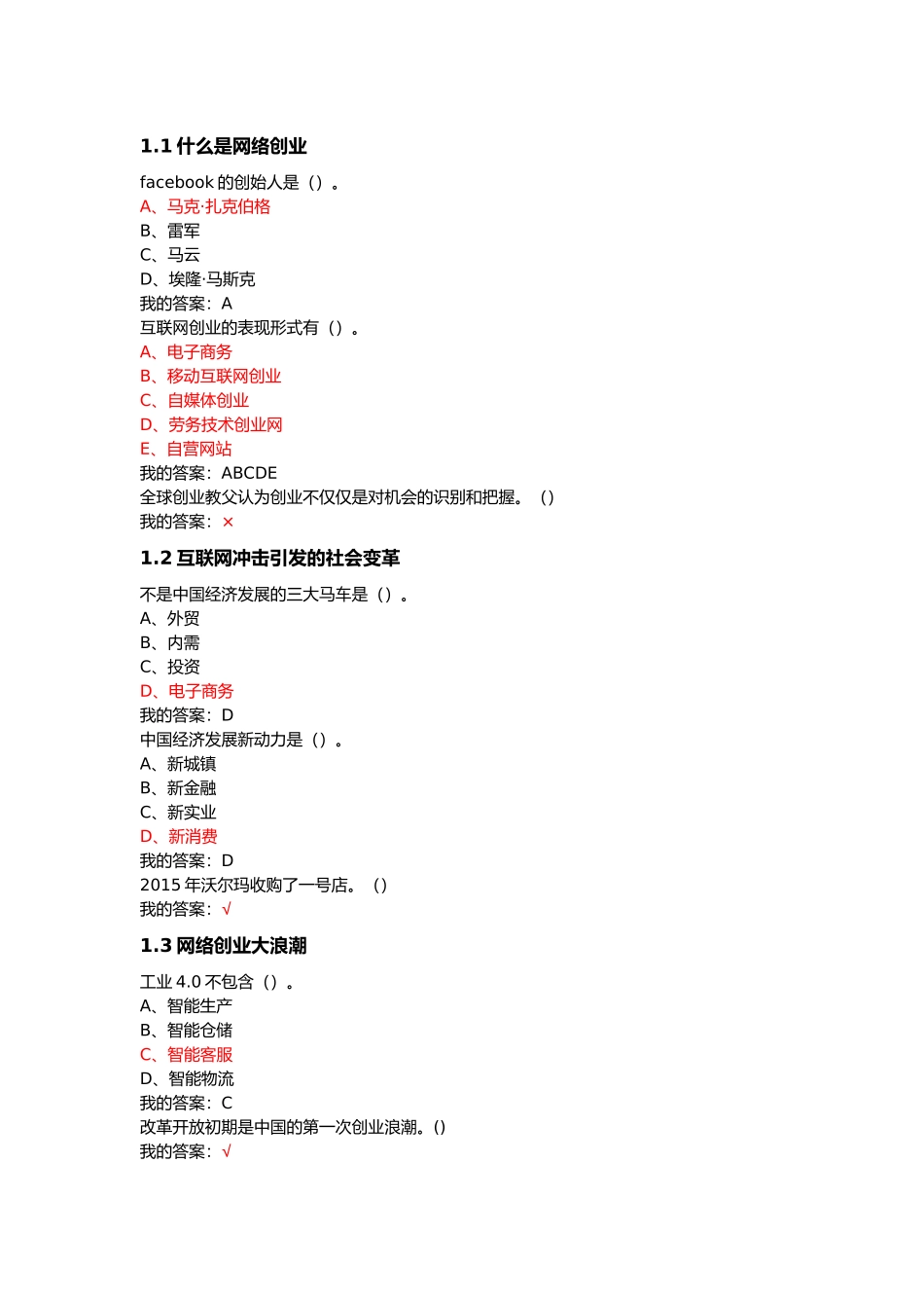 2018网络创业理论与实践期末考试答案_第1页