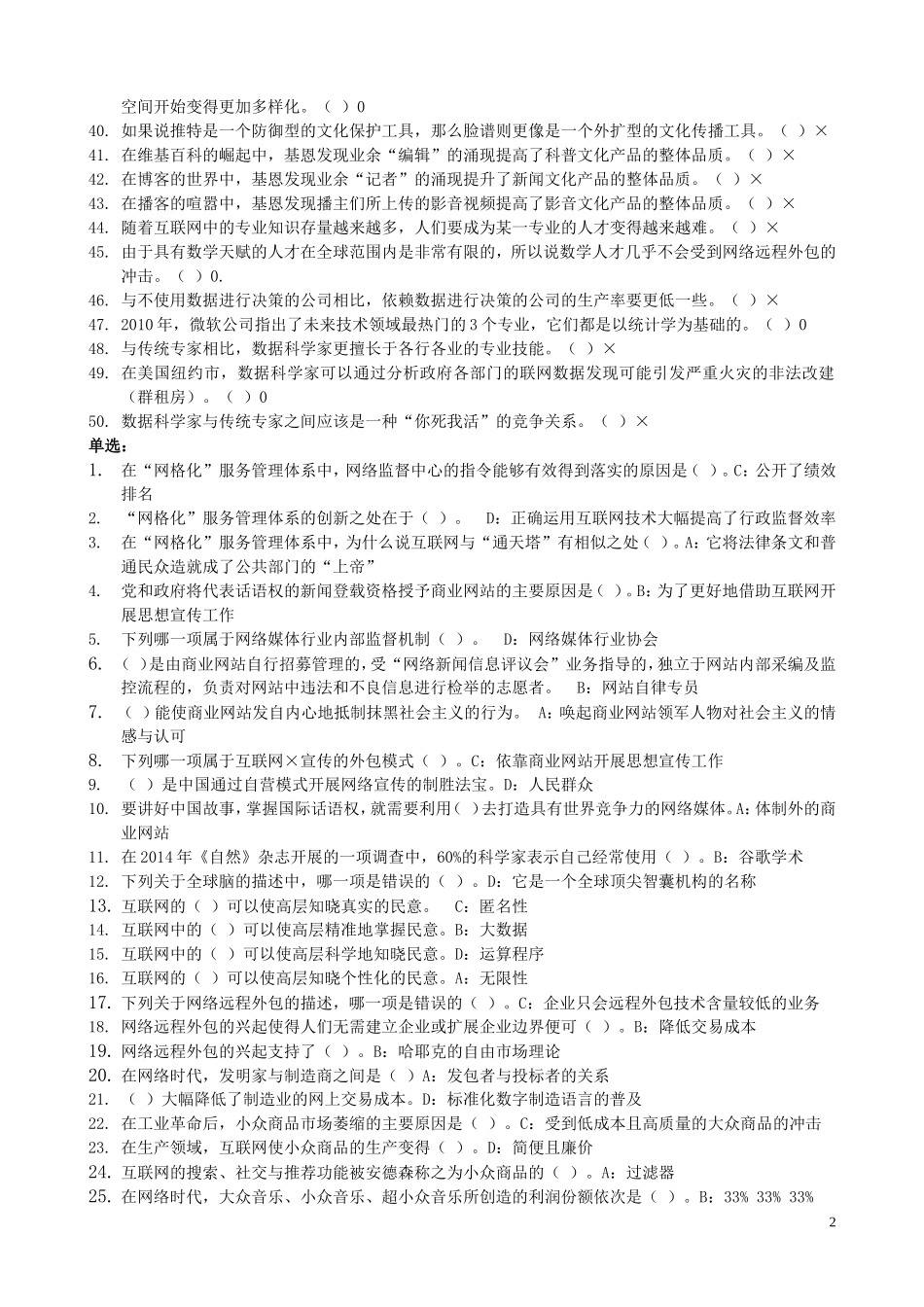 2017公需课《网络效应》和《专业技术人员知识创造与经营》练习题答案_第2页