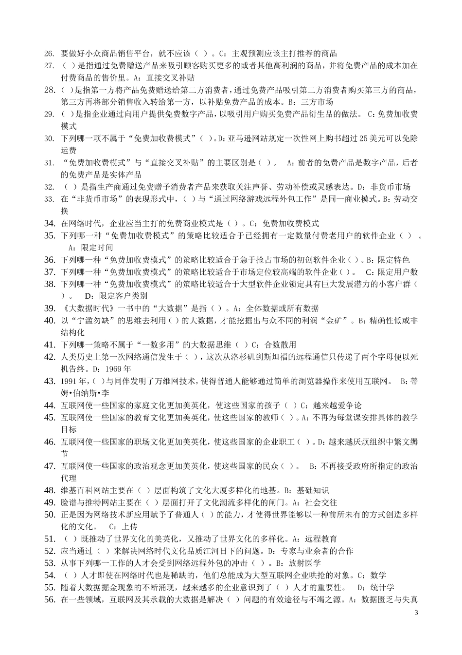 2017公需课《网络效应》和《专业技术人员知识创造与经营》练习题答案_第3页