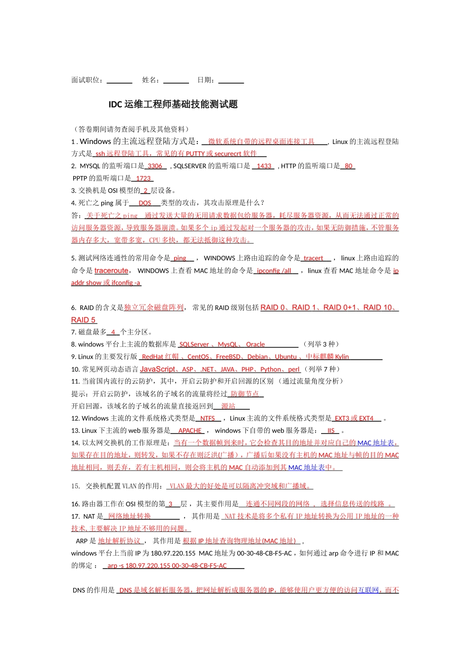 IDC运维工程师面试题及其答案_第1页