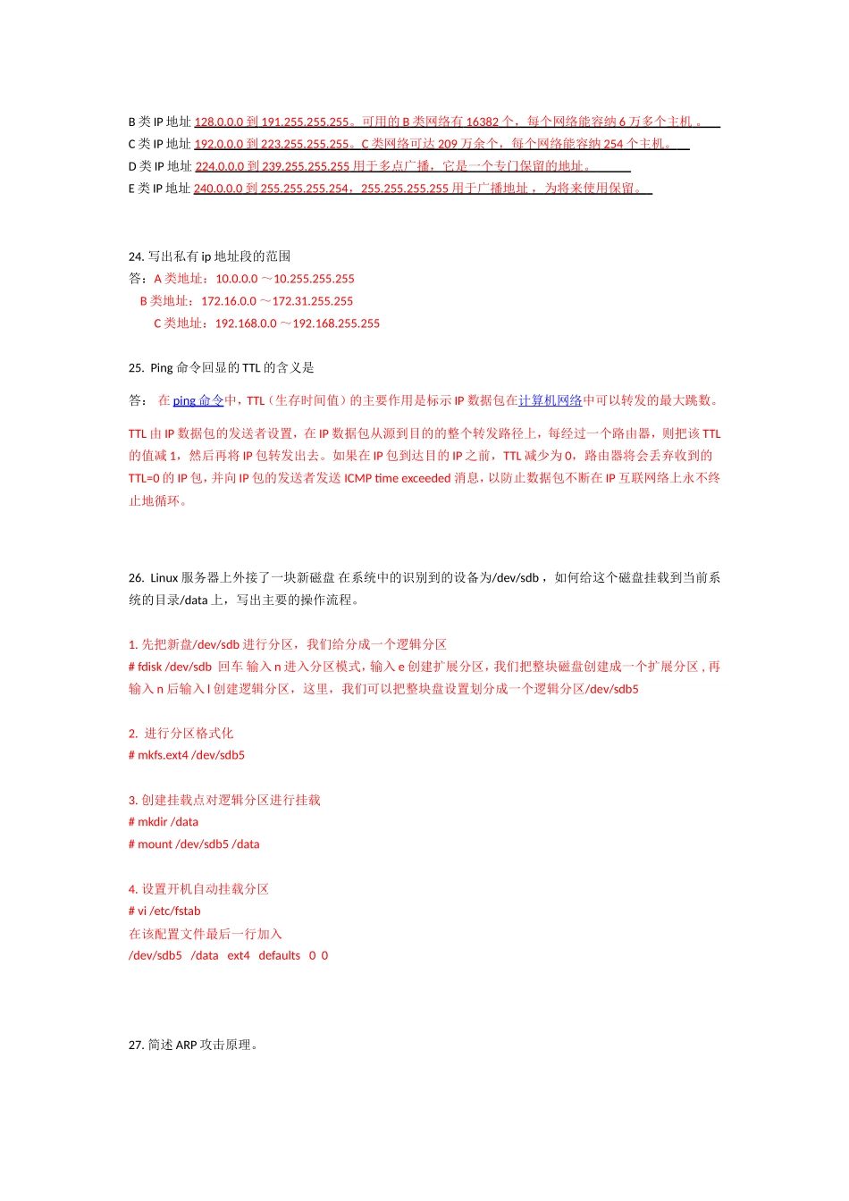 IDC运维工程师面试题及其答案_第3页