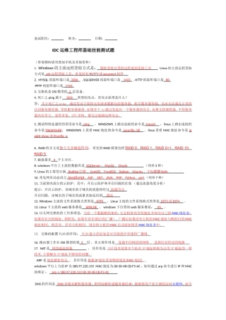 IDC运维工程师面试题及其答案