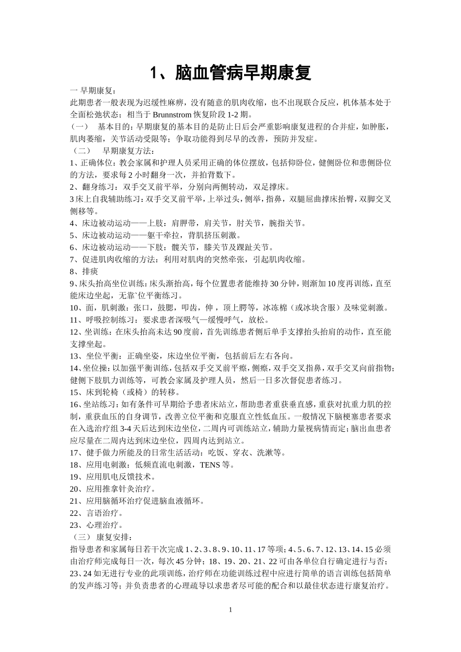 2015年急性期早期康复康复指南规范_第1页