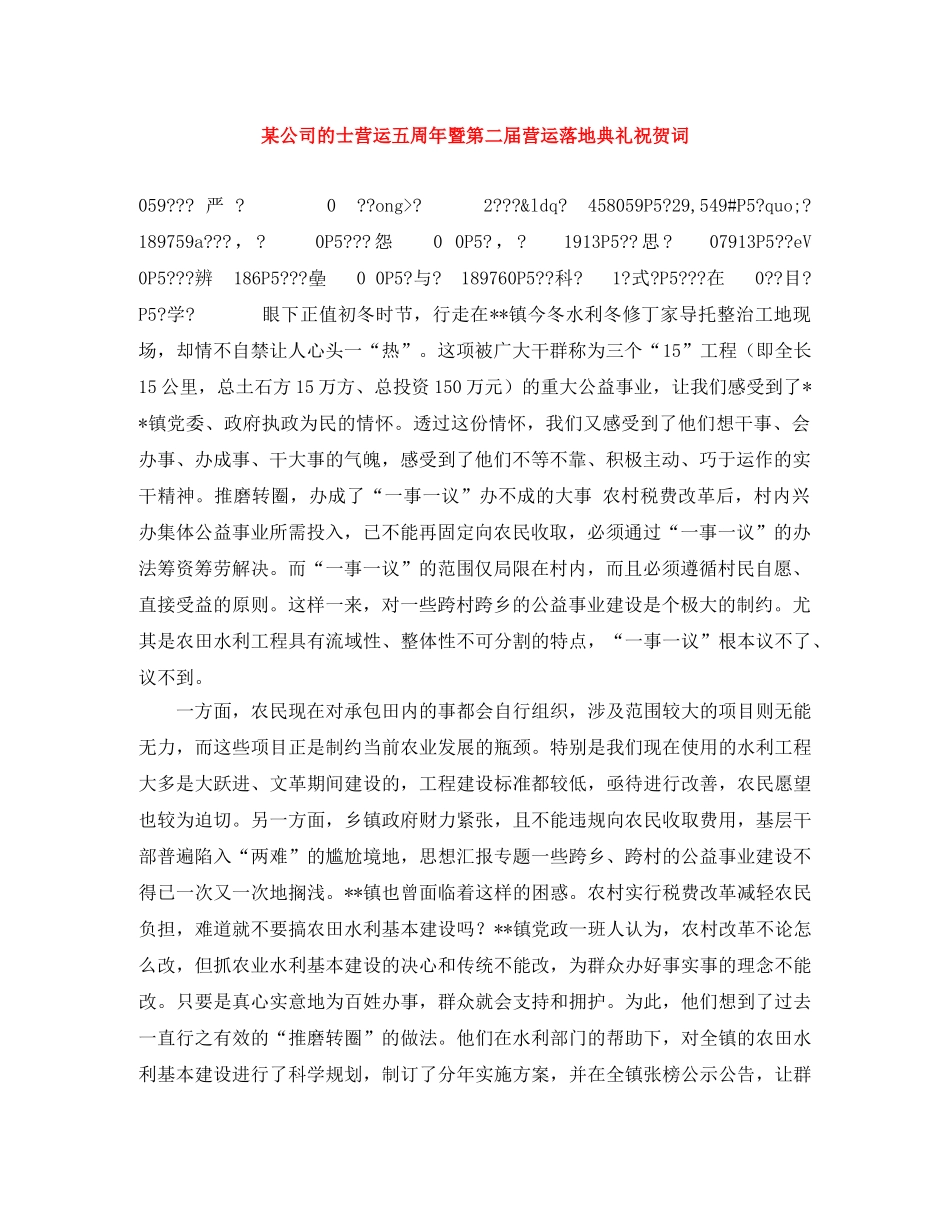 某公司的士营运五周年暨第二届营运落地典礼祝贺词 _第1页