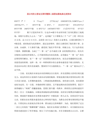 某公司的士营运五周年暨第二届营运落地典礼祝贺词 