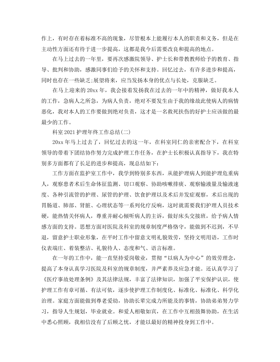 科室2024护理年终工作参考总结【5篇】 _第2页