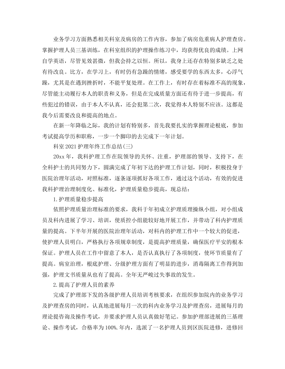 科室2024护理年终工作参考总结【5篇】 _第3页