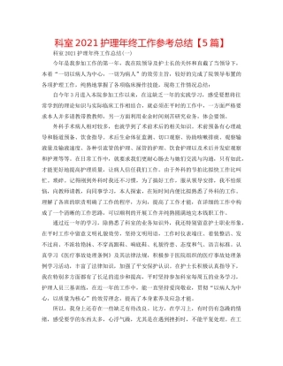 科室2024护理年终工作参考总结【5篇】 