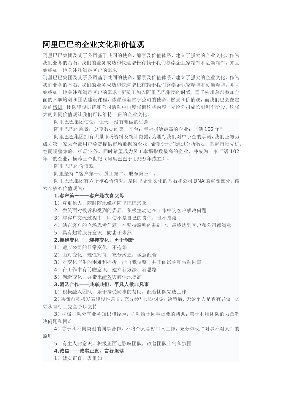 阿里巴巴的企业文化和价值观_第1页