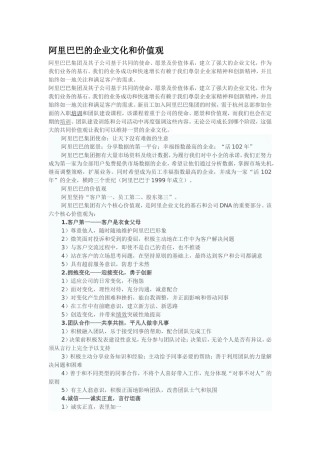 阿里巴巴的企业文化和价值观
