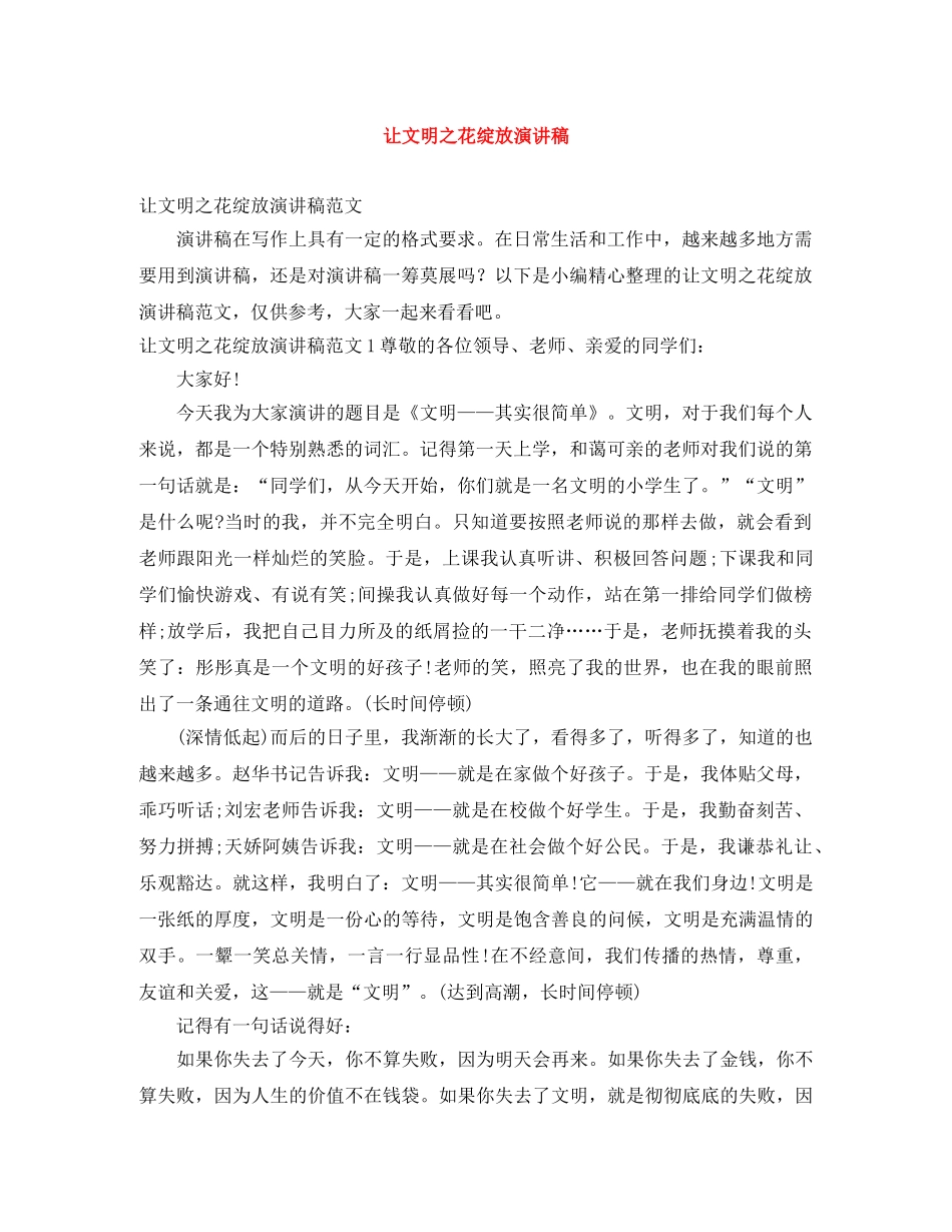 让文明之花绽放演讲稿 _第1页