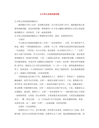 让文明之花绽放演讲稿 