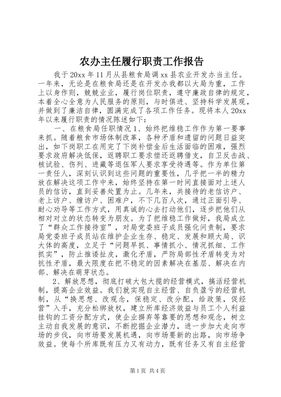 农办主任履行职责工作报告_第1页