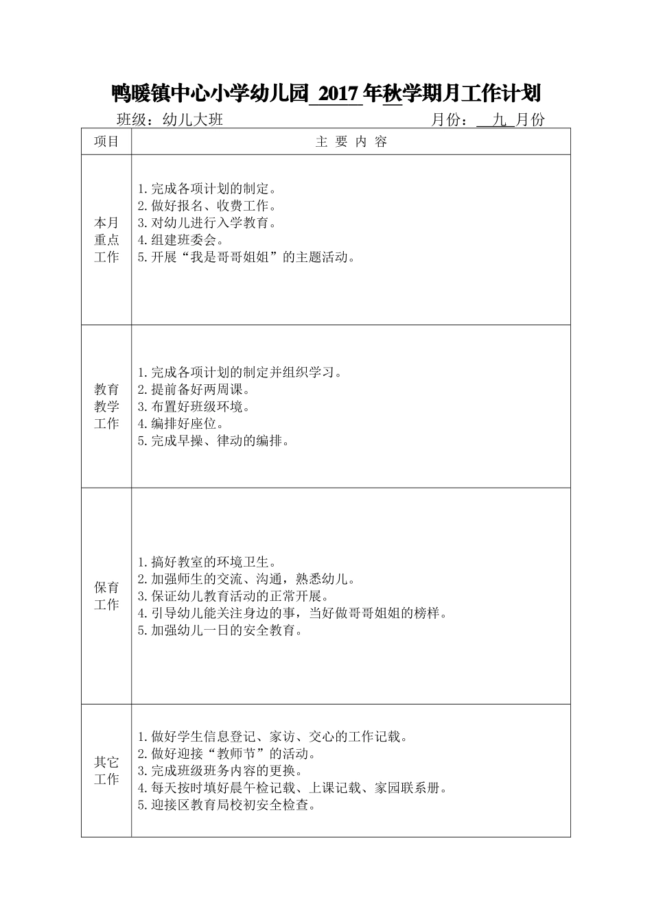 2017秋大班月工作计划_第1页