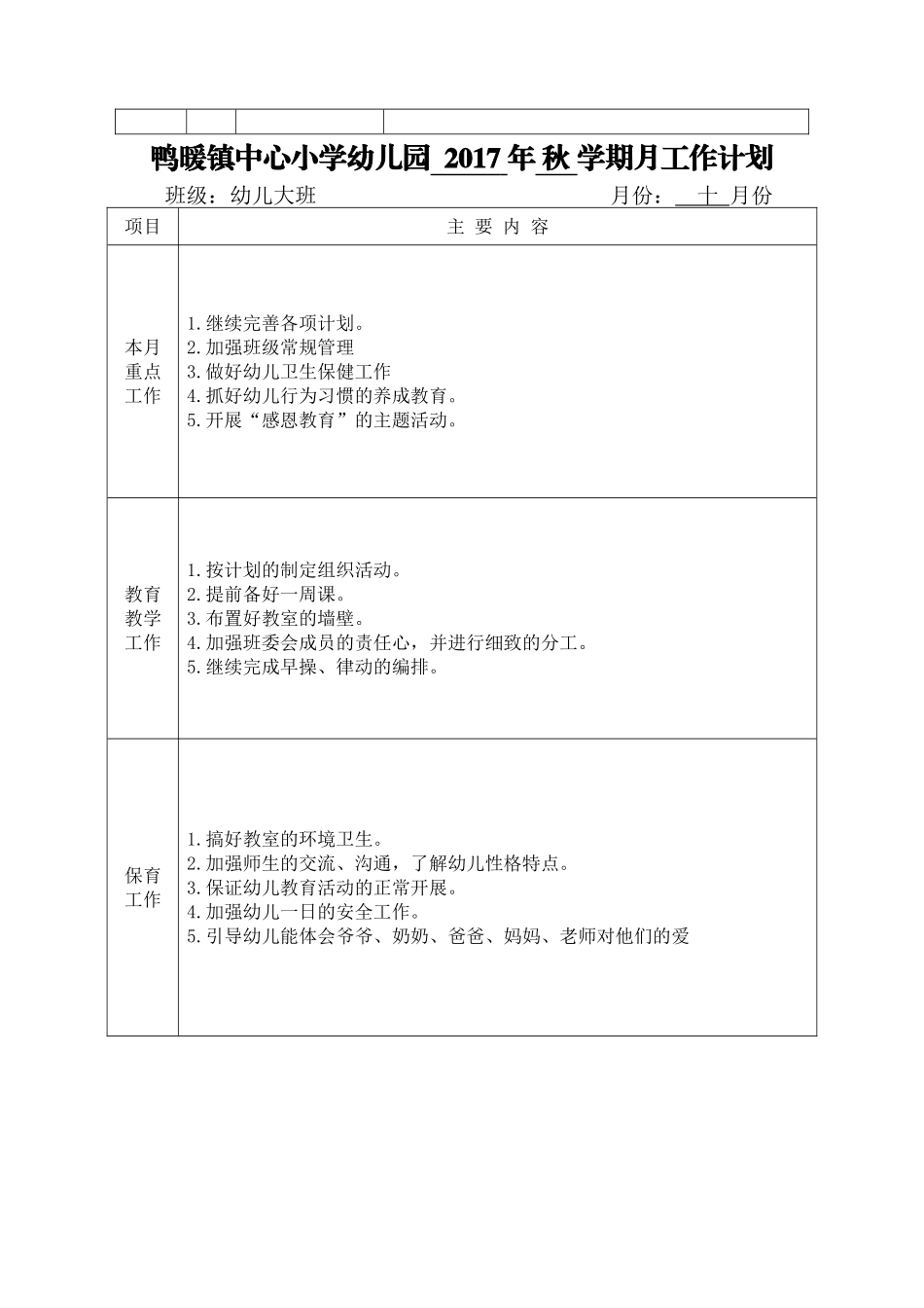 2017秋大班月工作计划_第3页