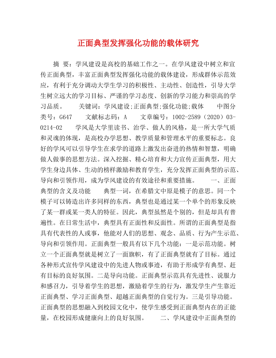 正面典型发挥强化功能的载体研究 _第1页