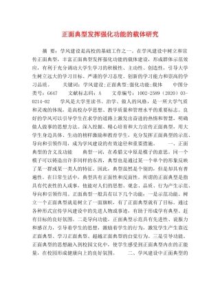 正面典型发挥强化功能的载体研究 