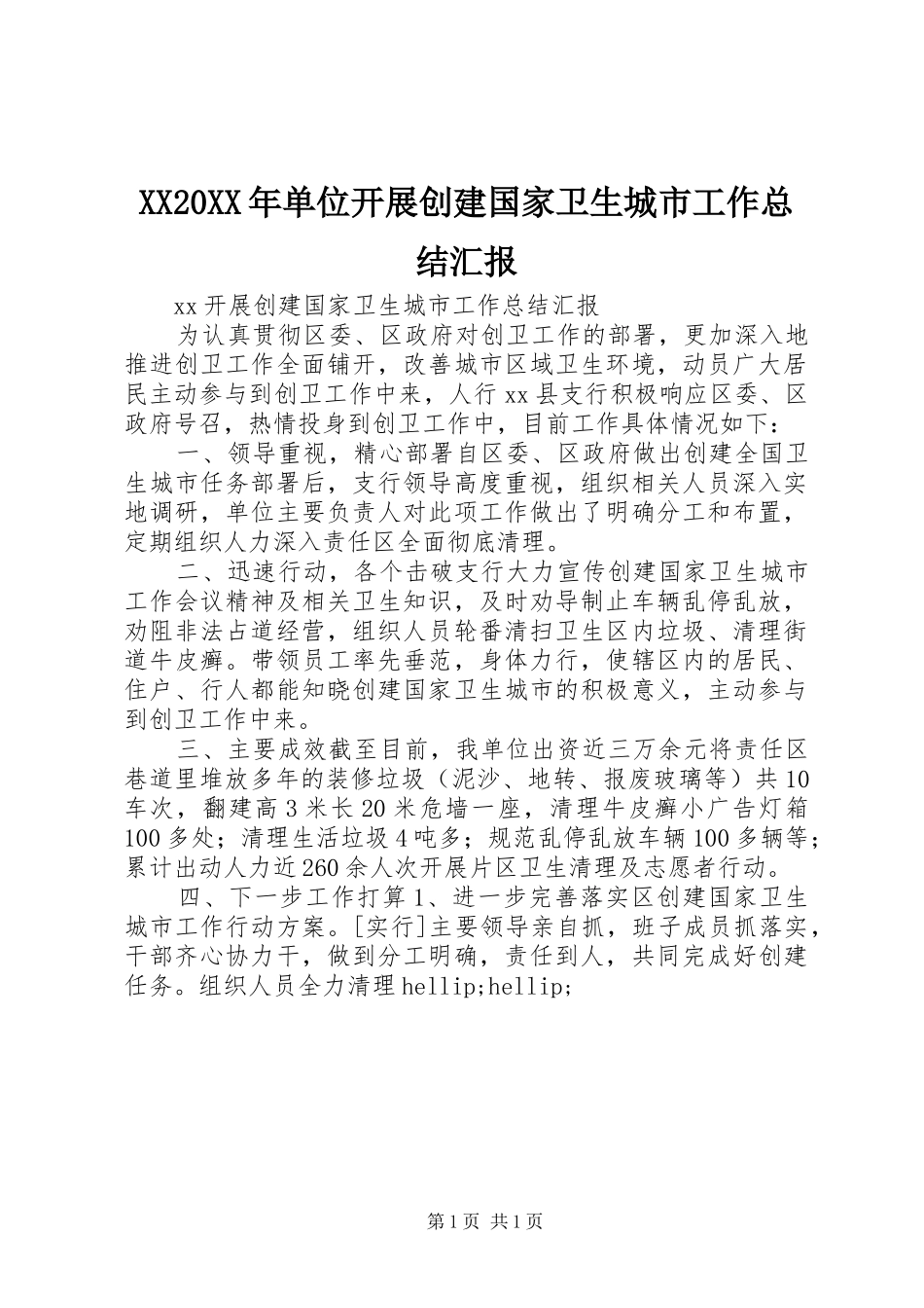 XX20XX年单位开展创建国家卫生城市工作总结汇报_第1页