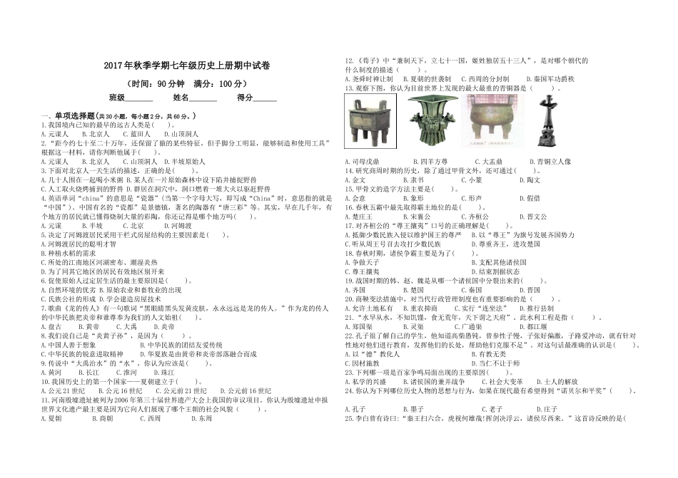 2017年秋季学期七年级历史上册期中考试参考答案_第1页