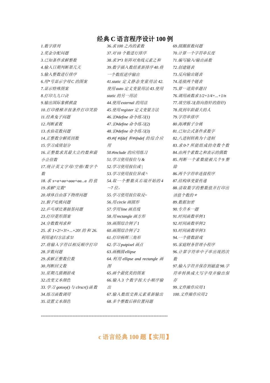C语言程序设计100个简单的经典例子_第1页