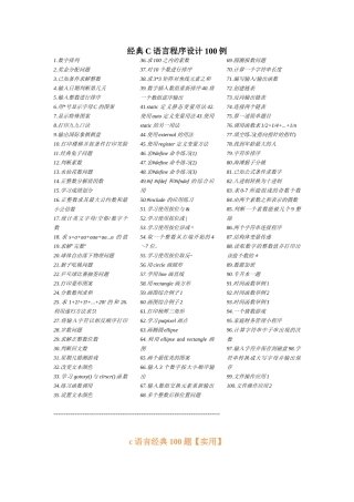 C语言程序设计100个简单的经典例子