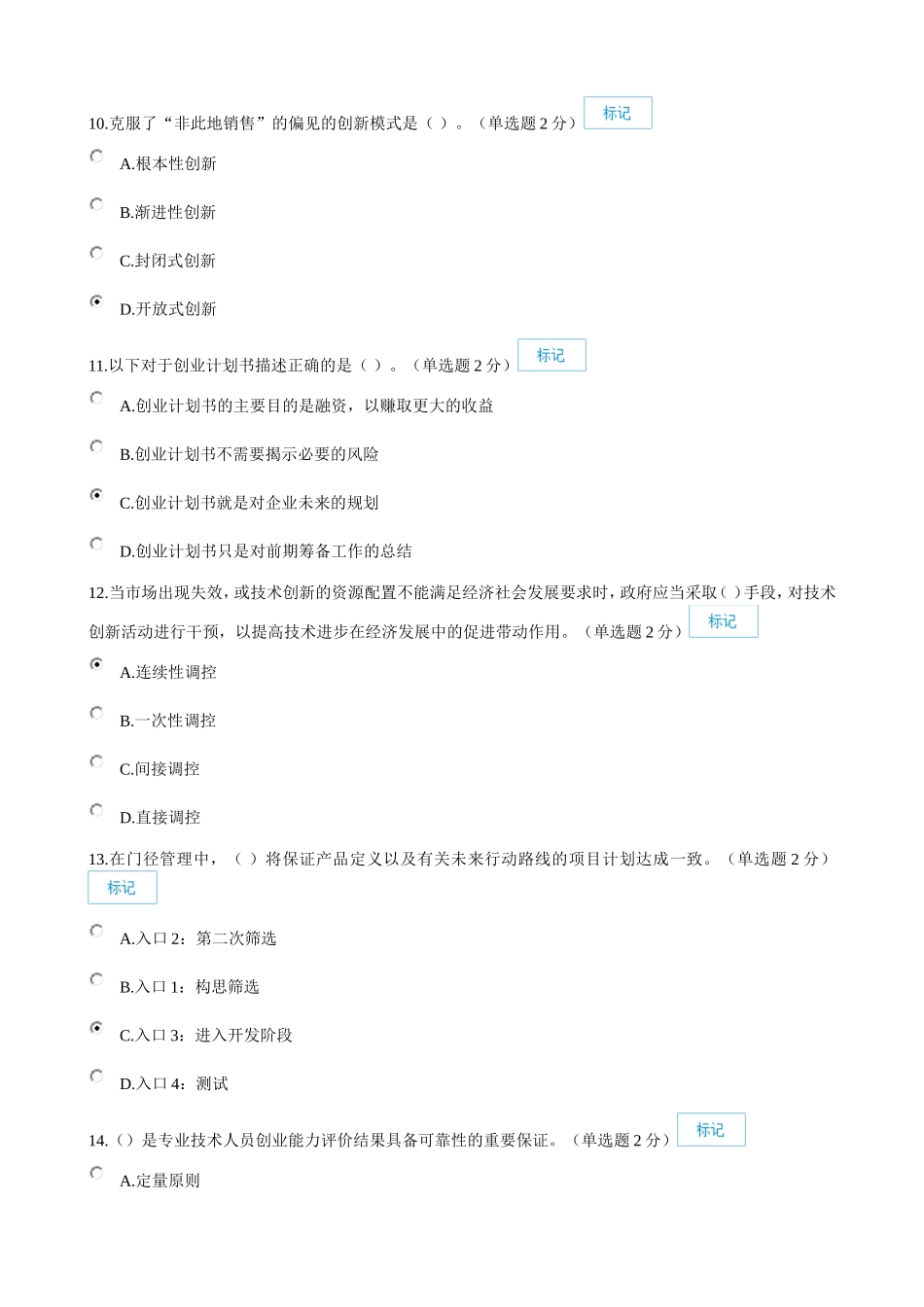 2016年广西专业技术人员创新与创业能力建设考题与答案(92分)_第3页