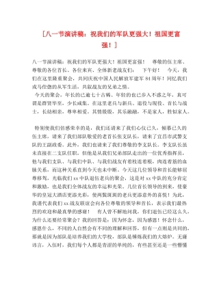 [八一节演讲稿祝我们的军队更强大！祖国更富强！] 