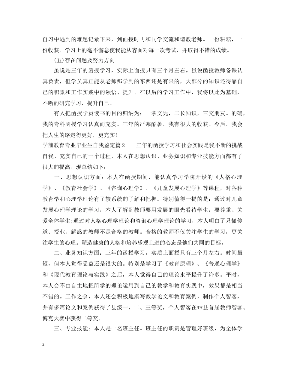 学前教育专业毕业生自我鉴定 _第2页