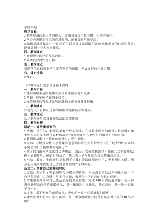 12课《早睡早起》教学设计