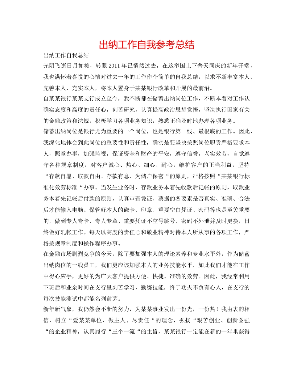 出纳工作自我参考总结 _第1页