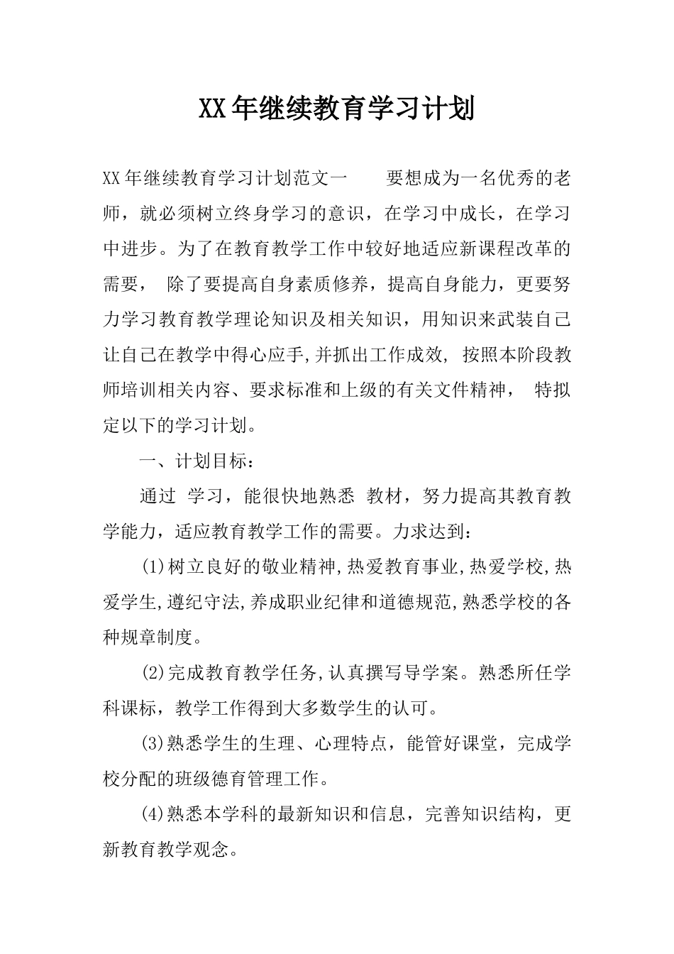 XX年继续教育学习计划_第1页