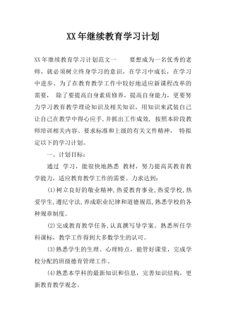 XX年继续教育学习计划