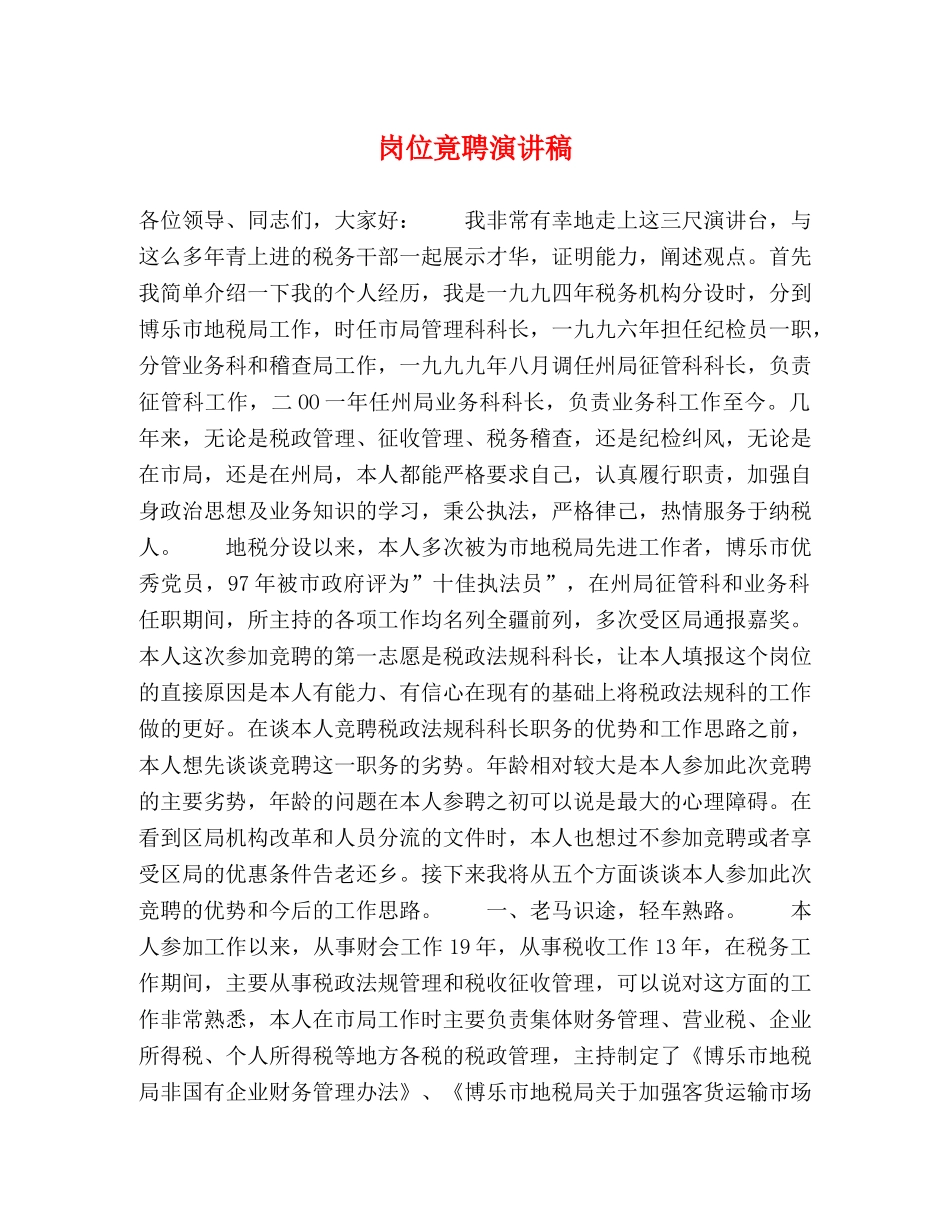 岗位竟聘演讲稿 _第1页