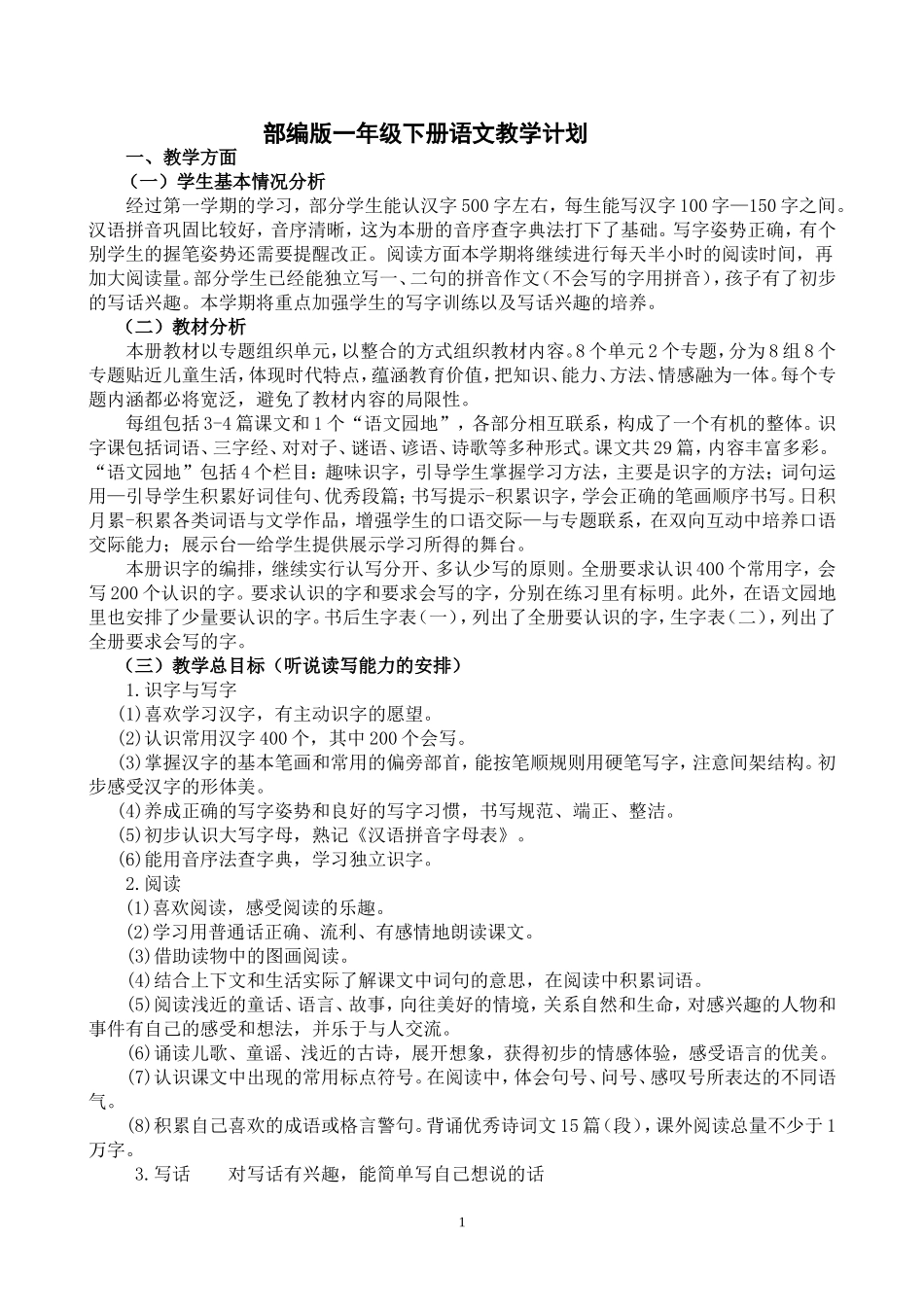 2016部编版一年级下册语文教学计划及进度表_第1页