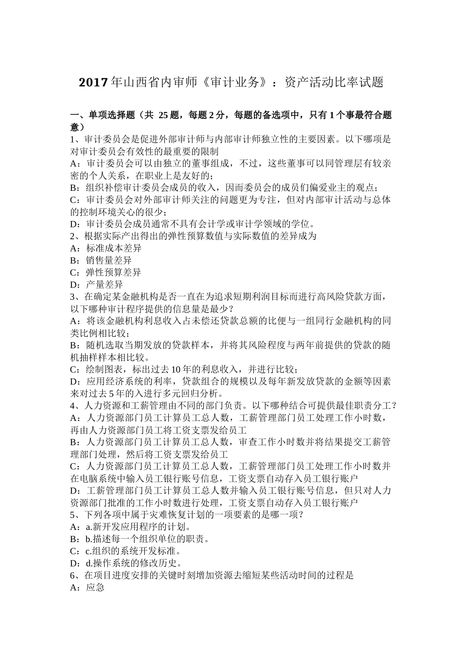 2017年山西省内审师《审计业务》：资产活动比率试题_第1页