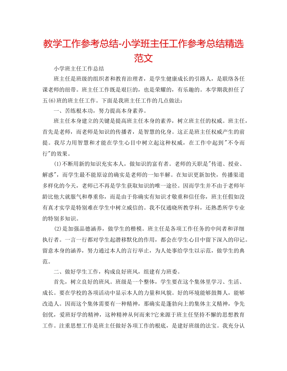教学工作参考总结-小学班主任工作参考总结精选范文 _第1页