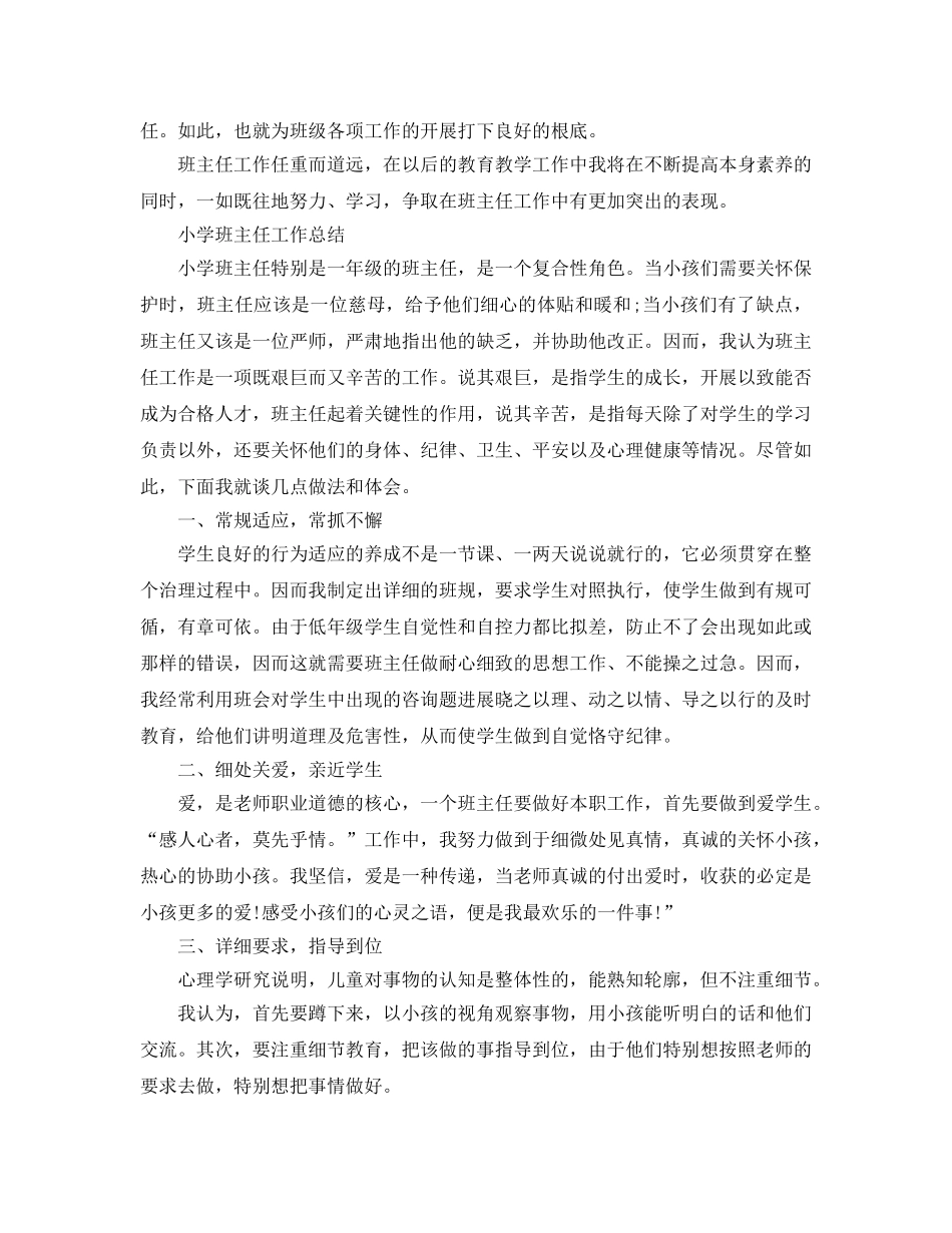 教学工作参考总结-小学班主任工作参考总结精选范文 _第3页