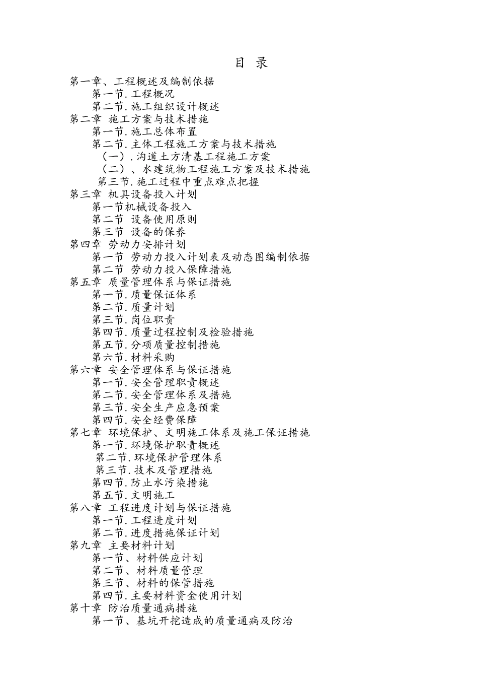 2016年小型农田水利设施建设项目全套施工组织设计_第1页
