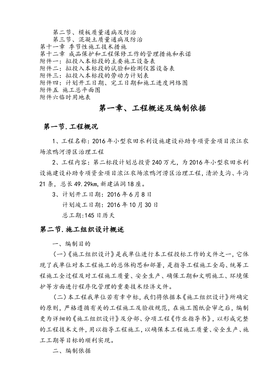 2016年小型农田水利设施建设项目全套施工组织设计_第2页