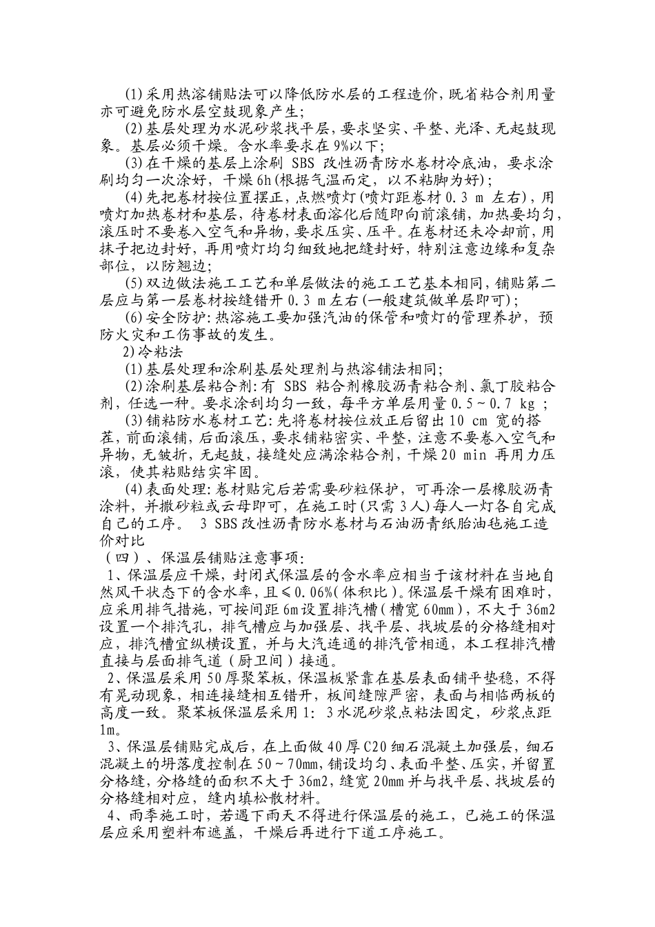 Sbs屋面防水做法及施工工艺_第3页