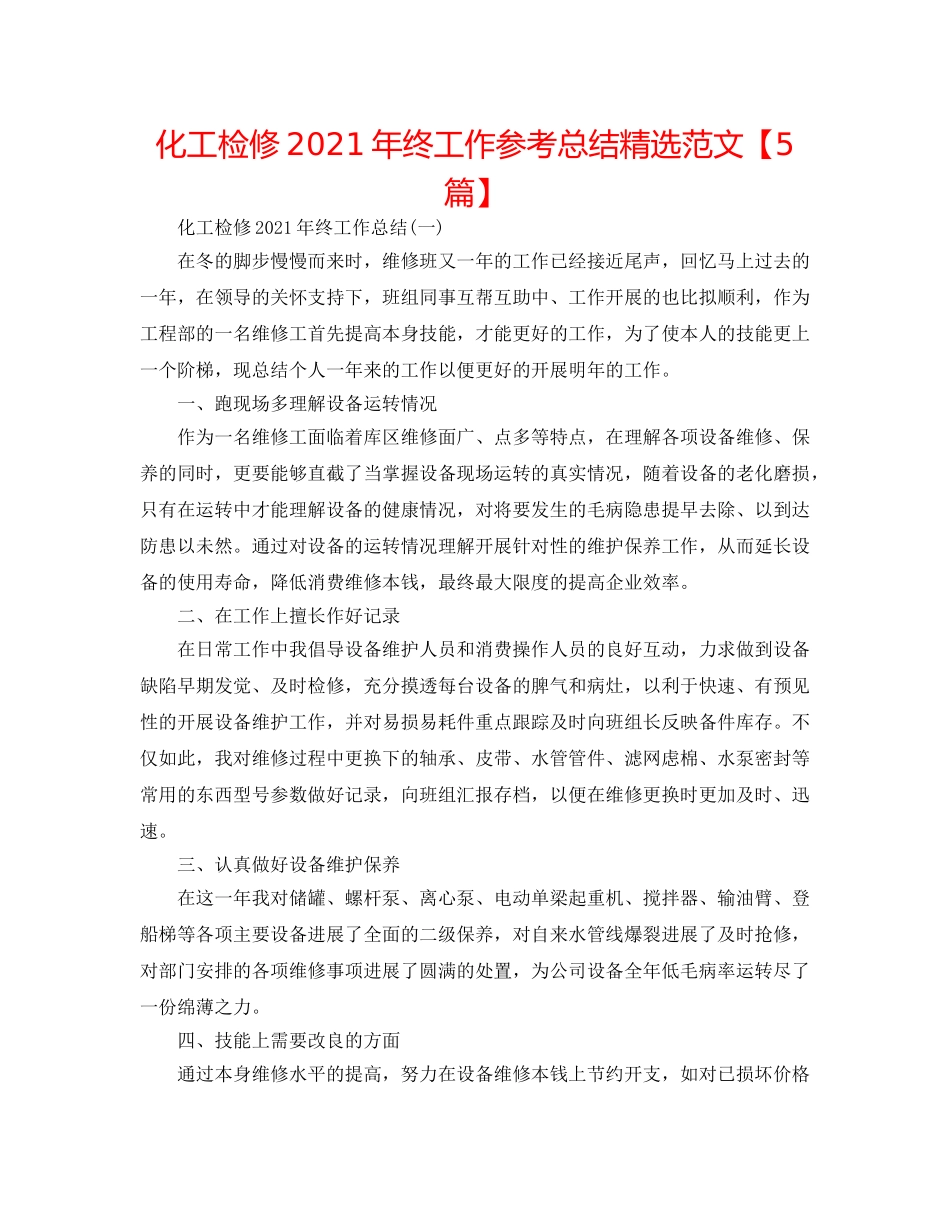 化工检修2024年终工作参考总结精选范文【5篇】 _第1页
