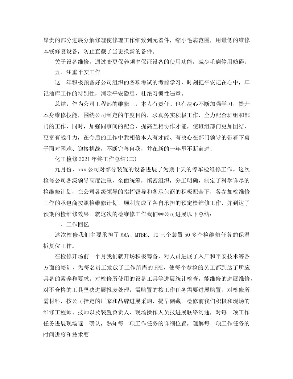 化工检修2024年终工作参考总结精选范文【5篇】 _第2页