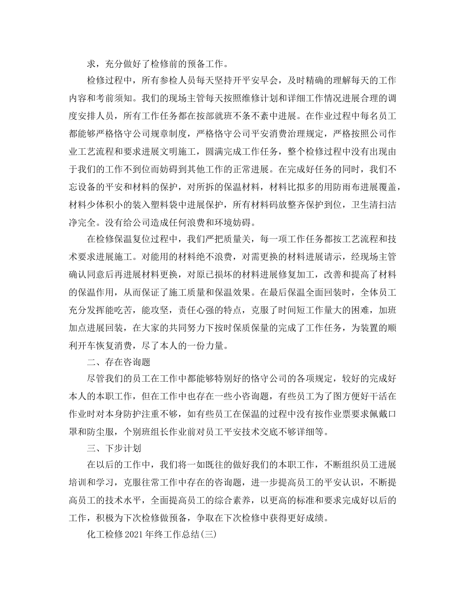 化工检修2024年终工作参考总结精选范文【5篇】 _第3页