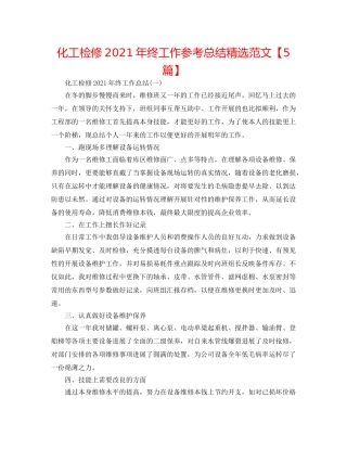 化工检修2024年终工作参考总结精选范文【5篇】 