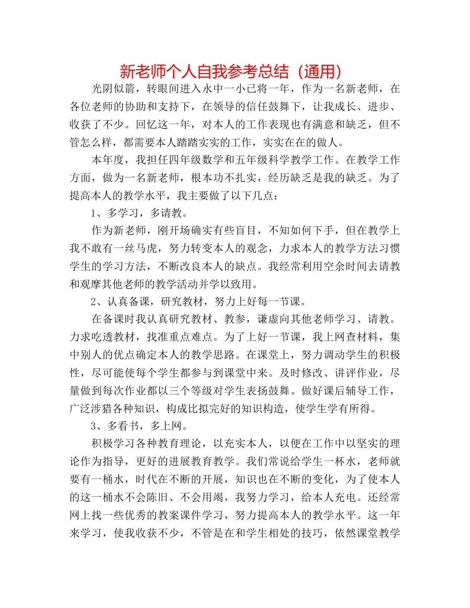 新教师个人自我参考总结（通用） _第1页