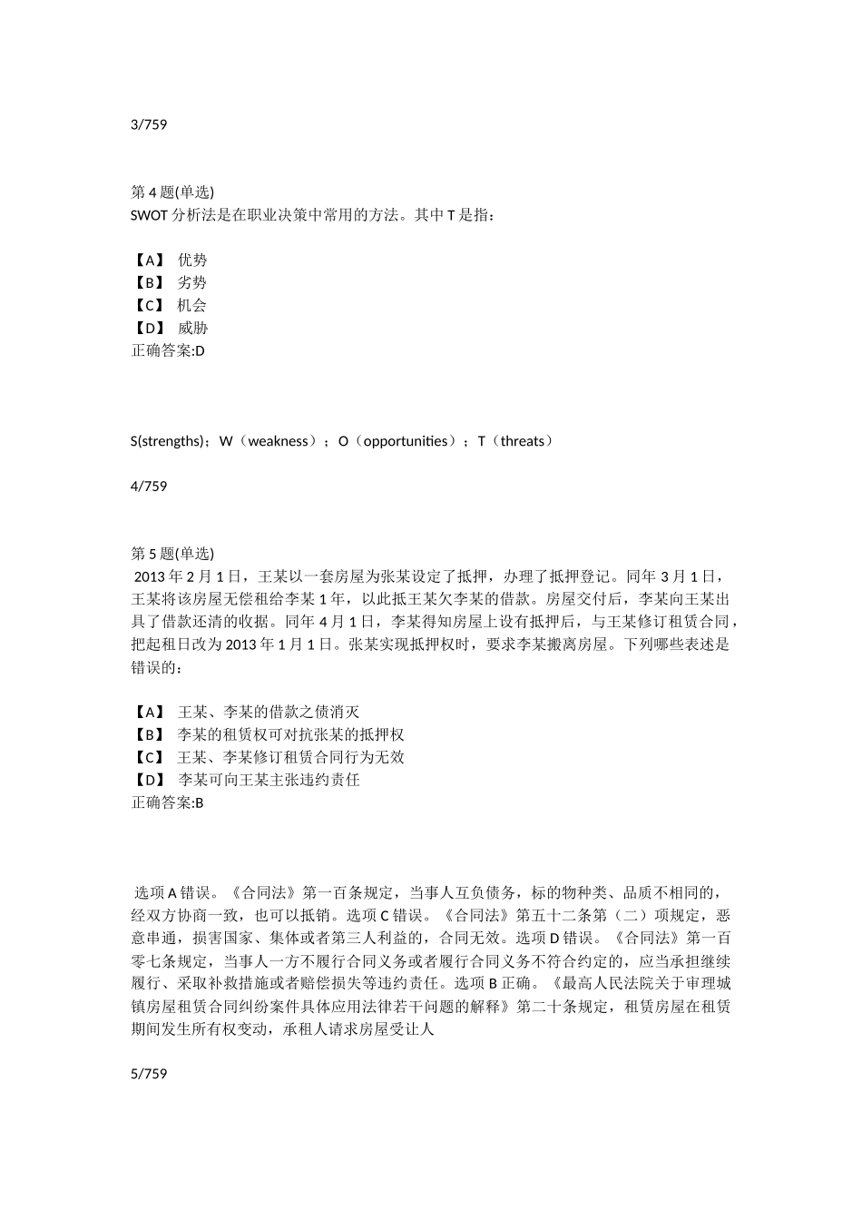2018年江苏省第八届就业创业知识竞赛题库(全759题)_第2页