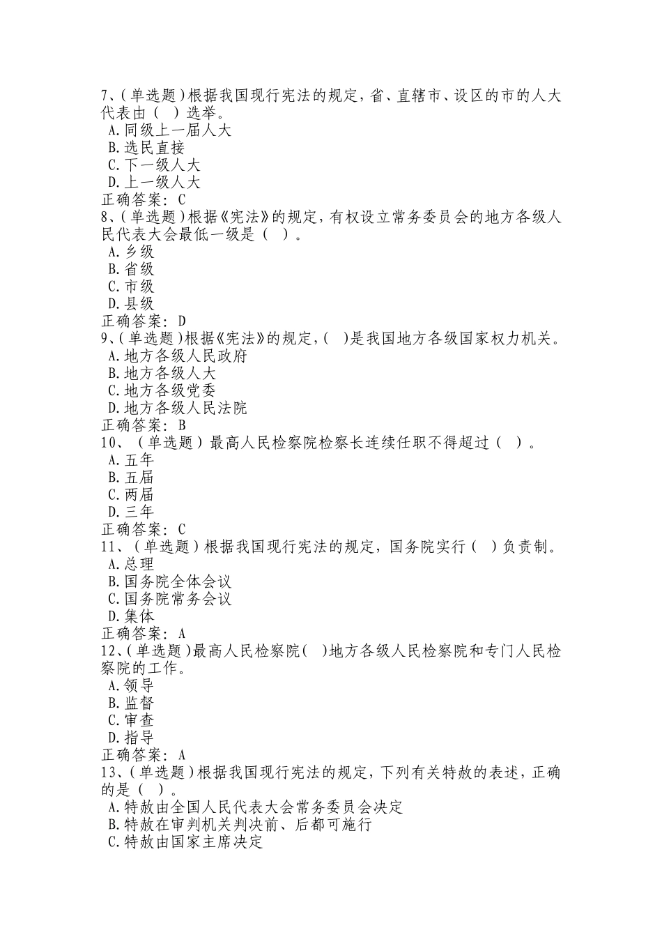 2018法宣学习-中华人民共和国宪法(含答案)_第2页