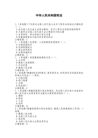 2018法宣学习-中华人民共和国宪法(含答案)